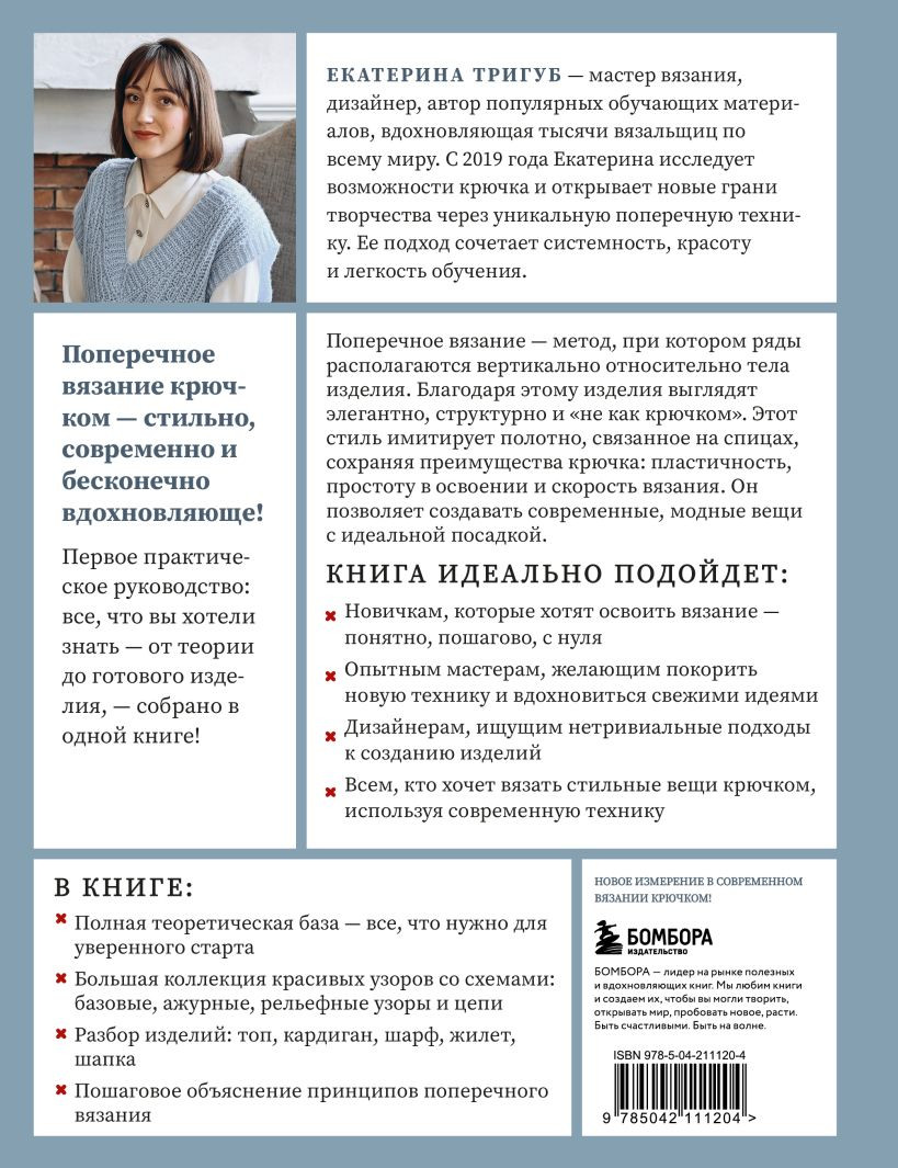 Книга Бомбора Поперечное вязание крючком от А до Я (Тригуб Екатерина 9785042111204) — фото 4