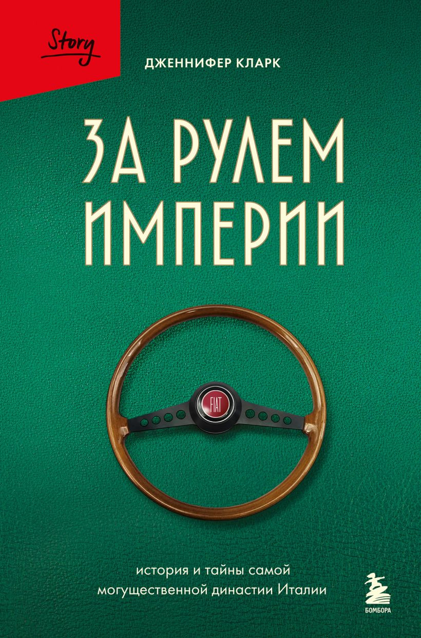 Книга Бомбора За рулем империи (Кларк Дженнифер 9785042188404)