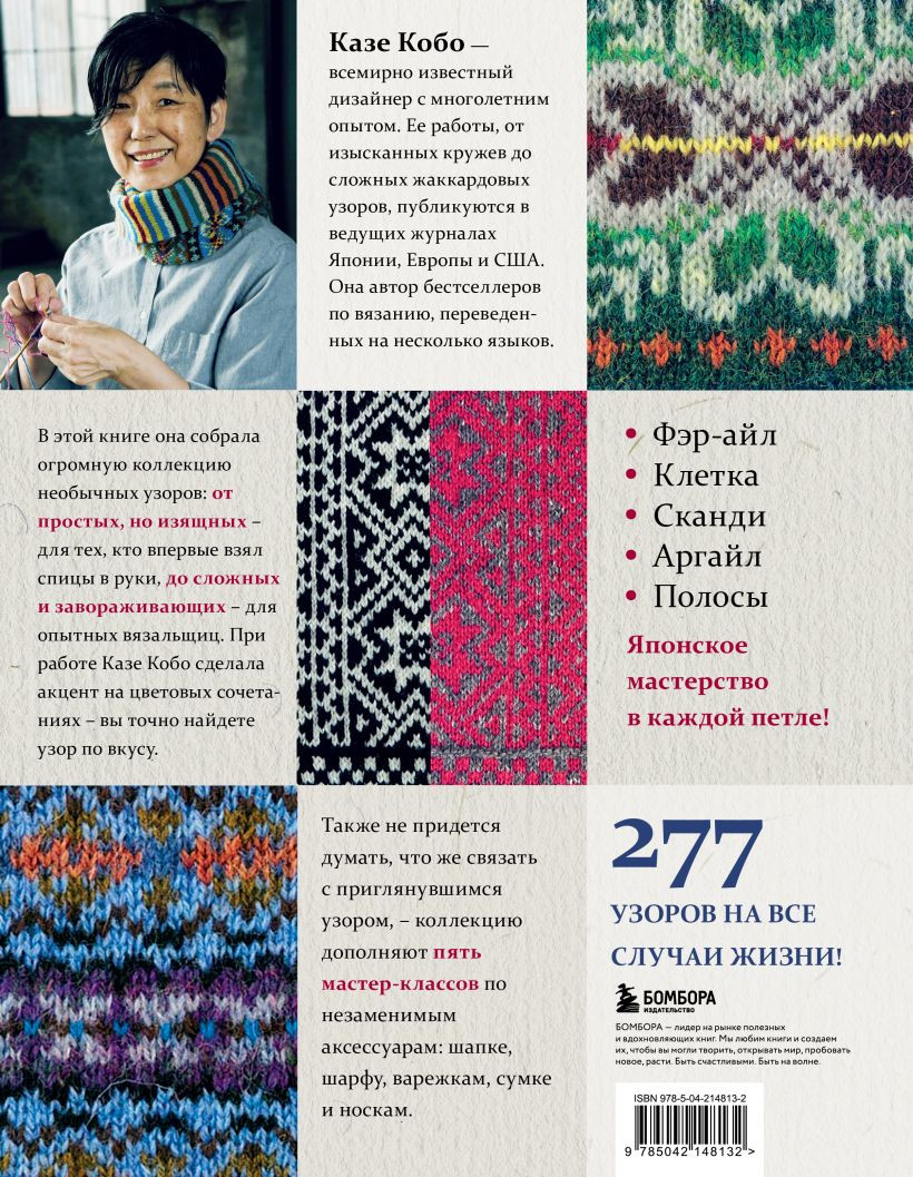 Книга Бомбора 277 ярких узоров для вязания на спицах (Кобо Казе 9785042148132) — фото 4