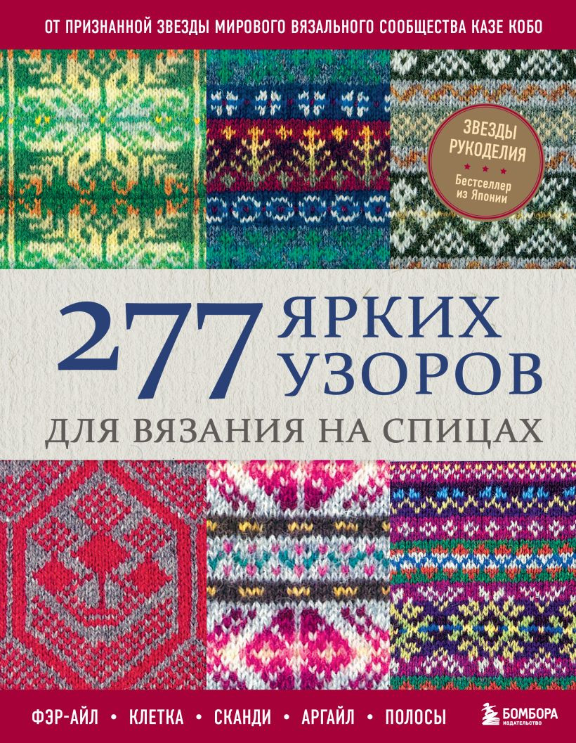 Книга Бомбора 277 ярких узоров для вязания на спицах (Кобо Казе 9785042148132)