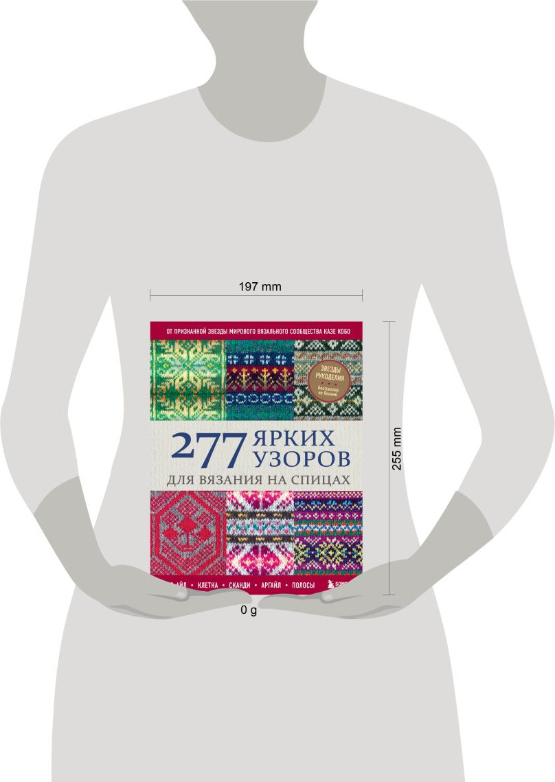 Книга Бомбора 277 ярких узоров для вязания на спицах (Кобо Казе 9785042148132) — фото 6