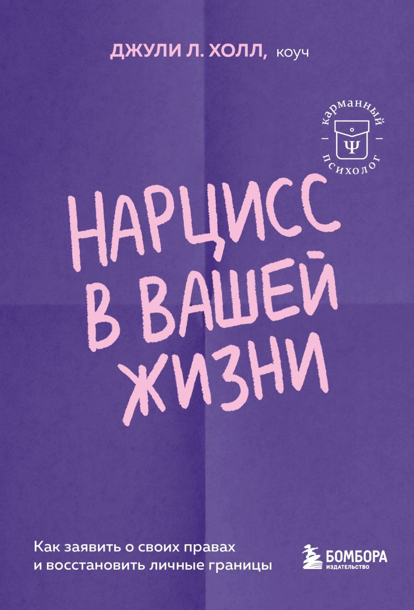 Книга Бомбора Нарцисс в вашей жизни (Холл Джули 9785042240423)