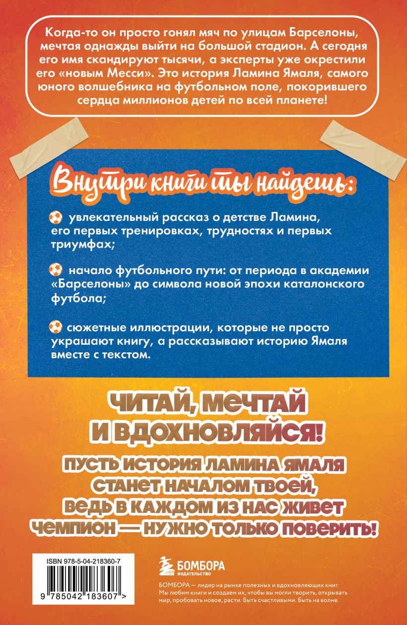 Книга Бомбора Ламин Ямаль. Рожденный сиять. С карточкой (Хрущ Максим 9785042183607) — фото 2
