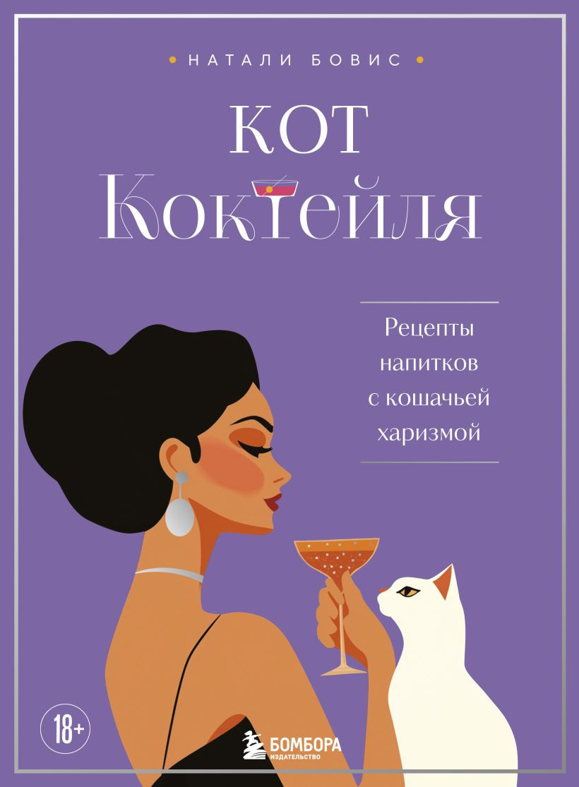 Книга Бомбора Кот коктейля. Рецепты напитков с кошачьей харизмой (Бовис Натали 9785042038891)