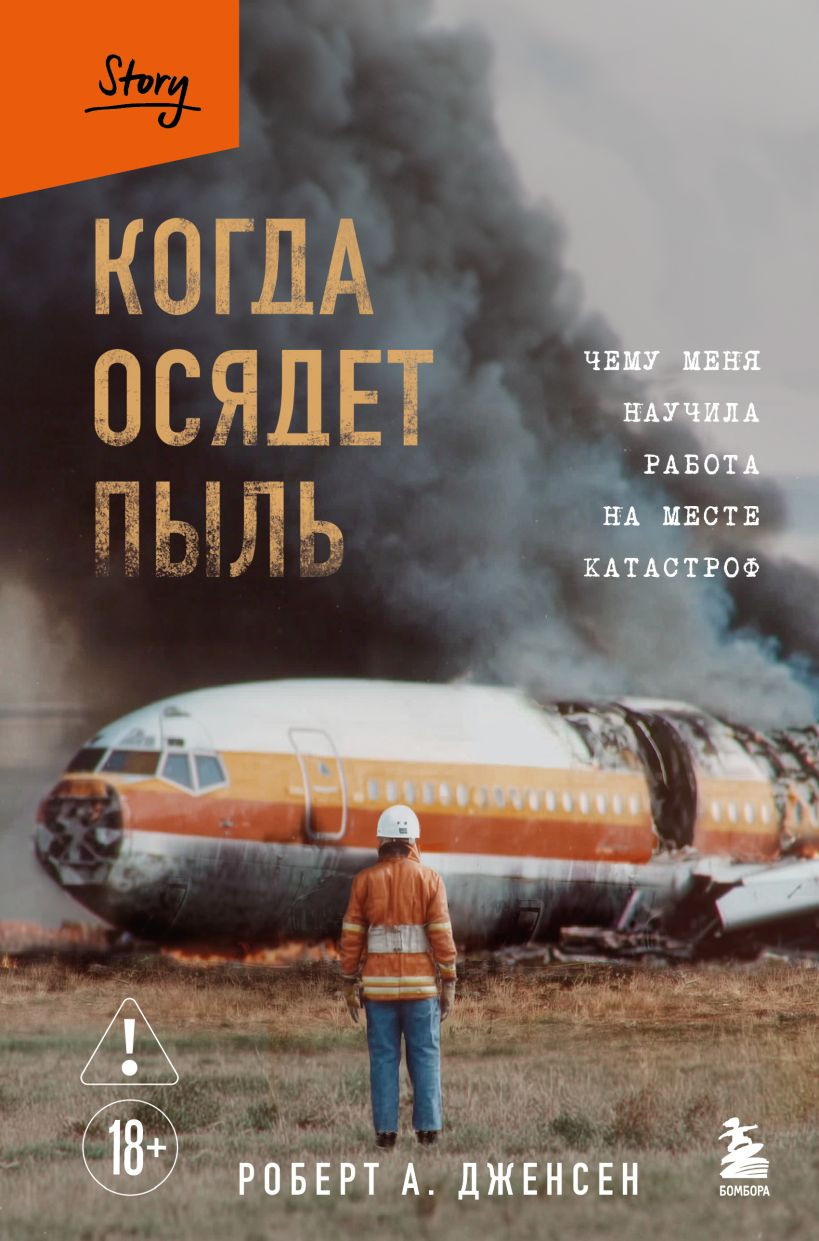 Книга Бомбора Когда осядет пыль (Дженсен Роберт 9785041900823)