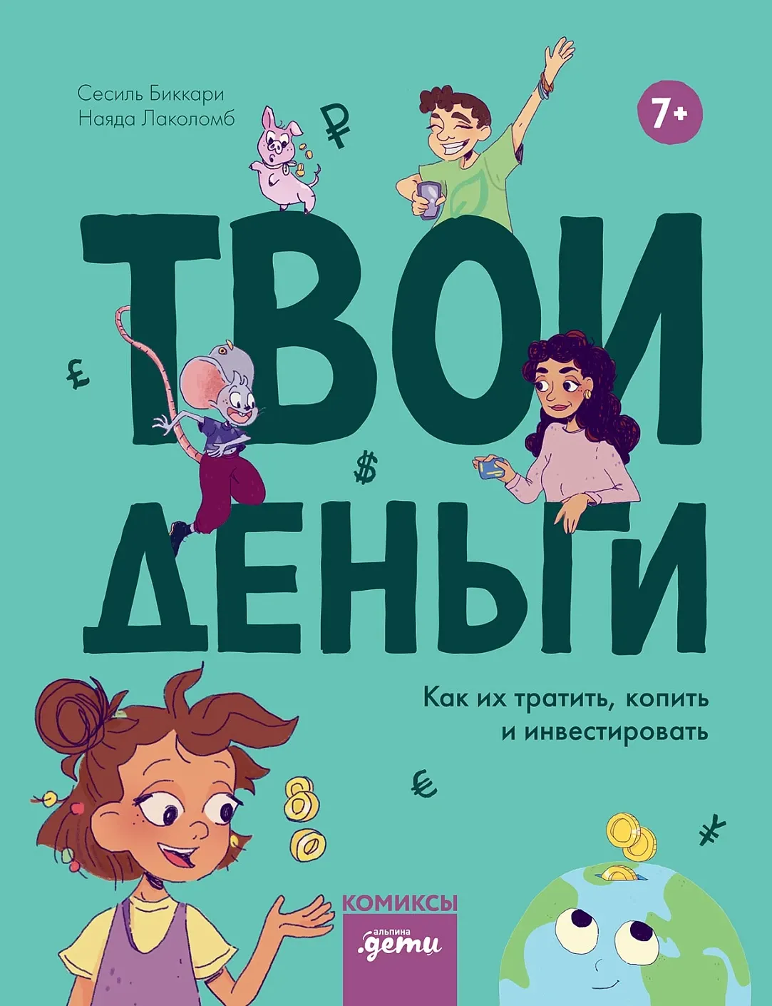 Энциклопедия Альпина Твои деньги (Биккари Сесиль, Лаколомб Наяда 9785006300569)