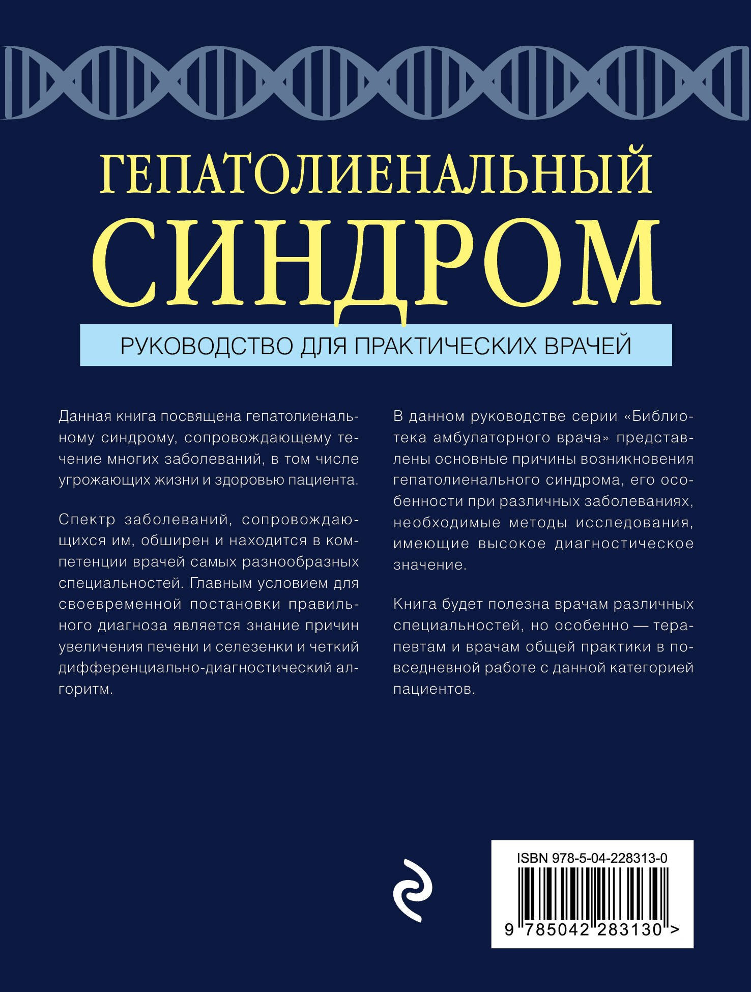 Книга МЕДПРОФ Гепатолиенальный синдром (Силина Елена, Верткин Аркадий 9785042283130) — фото 2