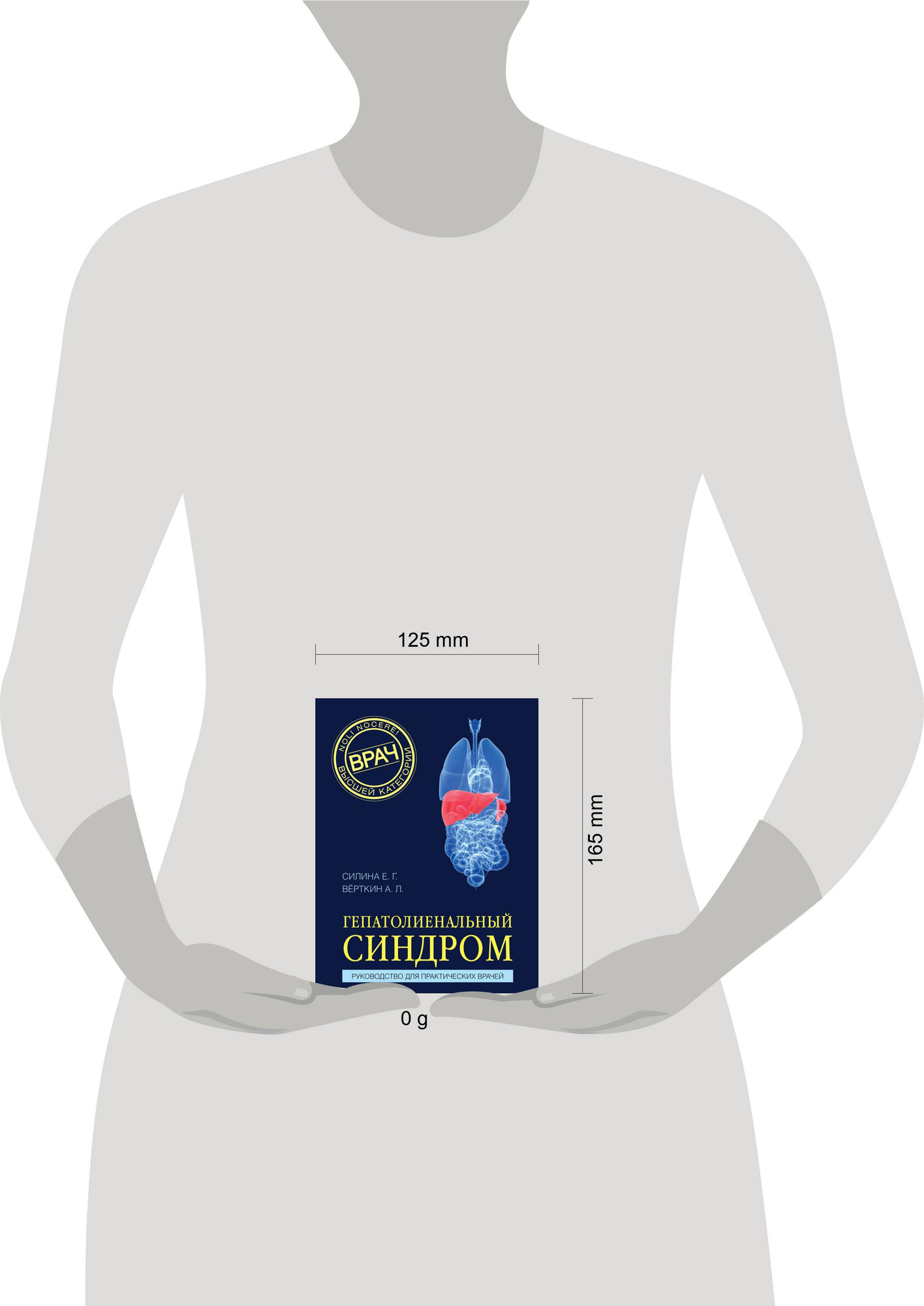 Книга МЕДПРОФ Гепатолиенальный синдром (Силина Елена, Верткин Аркадий 9785042283130) — фото 4