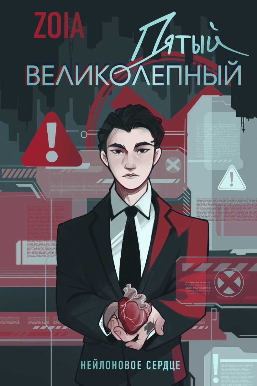 Художественная книга Эксмо Пятый великолепный. Нейлоновое сердце (Zoia 9785042237447)