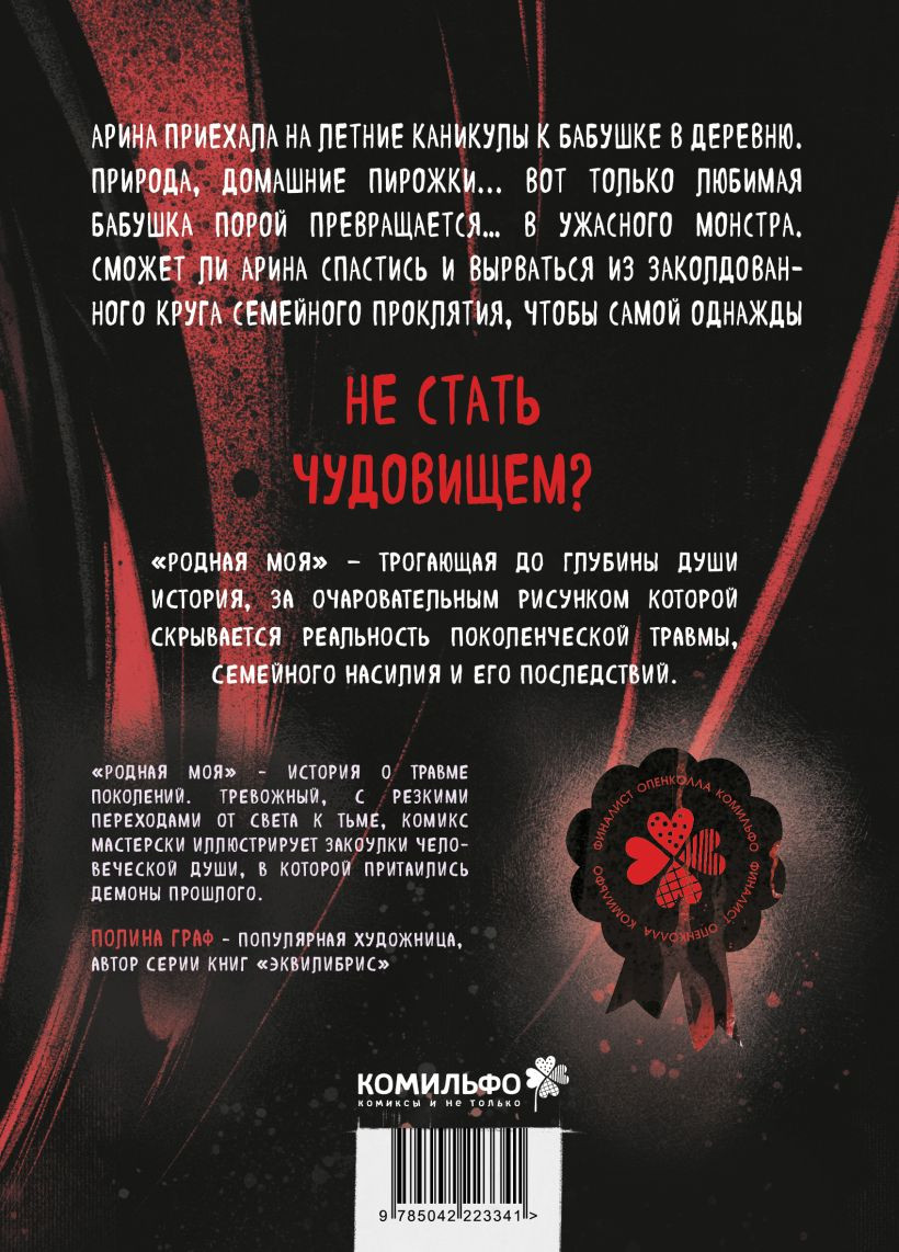 Комикс Комильфо Родная моя, мягкая обложка (Бакалина Полина) — фото 4