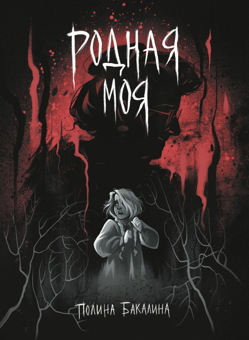 Комикс Комильфо Родная моя, мягкая обложка (Бакалина Полина)
