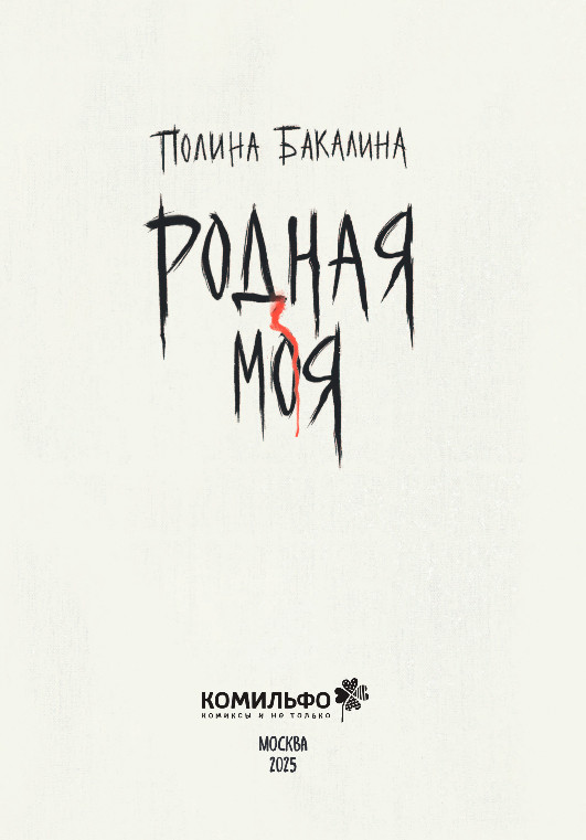 Комикс Комильфо Родная моя, мягкая обложка (Бакалина Полина) — фото 2