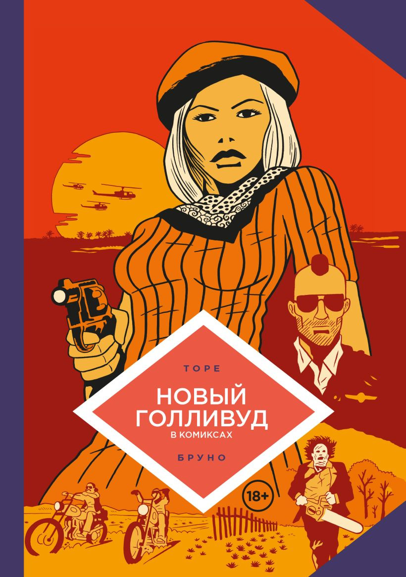 Комикс Комильфо Новый Голливуд в комиксах, твердая обложка (Торе Жан-Батист, Бруно)