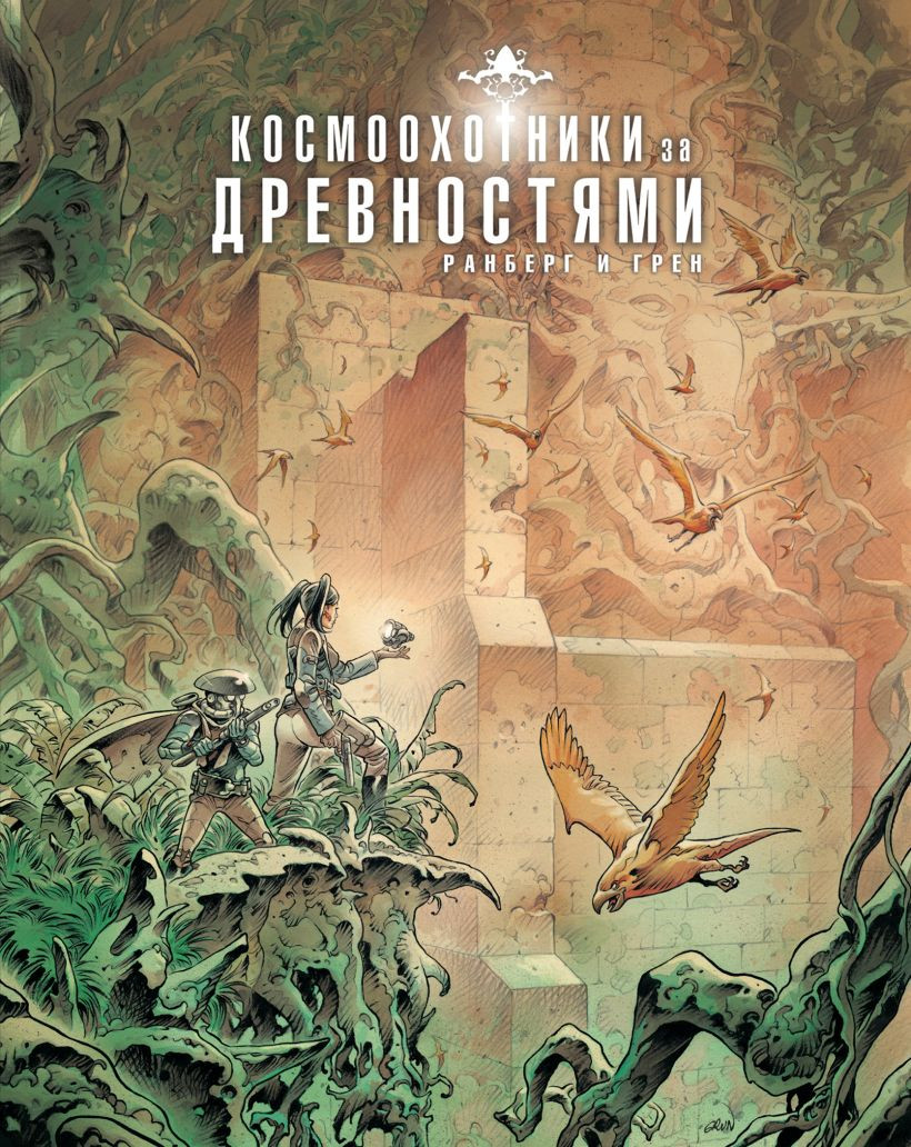 Комикс Комильфо Космоохотники за древностями (Сильвен Ранберг, Грен, 9785042187254)