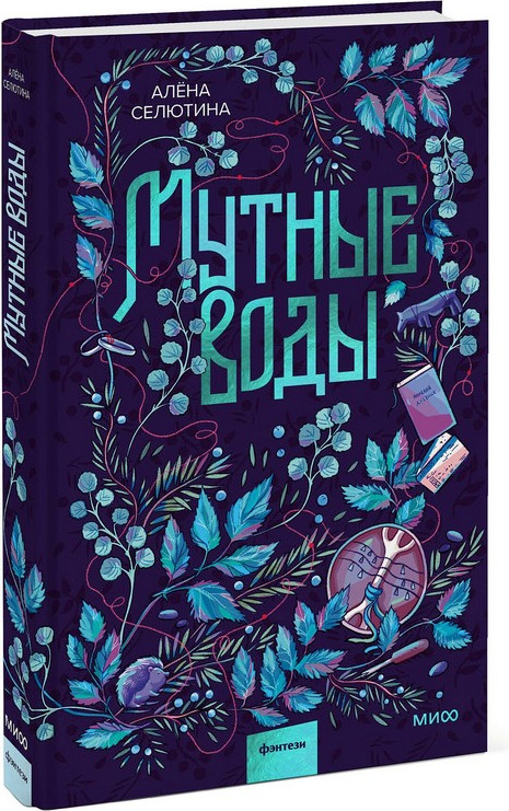 Художественная книга МИФ Мутные воды (Селютина Алена) — фото 6