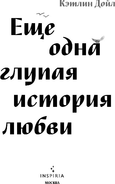 Художественная книга Inspiria Еще одна глупая история любви, мягкая обложка (Дойл Кэтлин) — фото 2