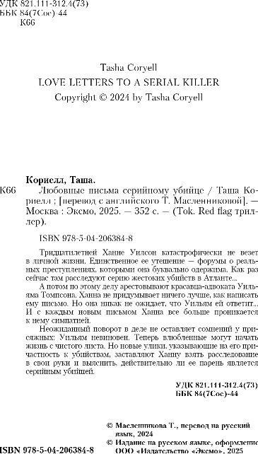 Художественная книга Inspiria Любовные письма серийному убийце, твердая обложка (Кориелл Таша) — фото 3