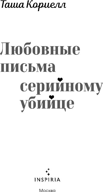 Художественная книга Inspiria Любовные письма серийному убийце, твердая обложка (Кориелл Таша) — фото 2