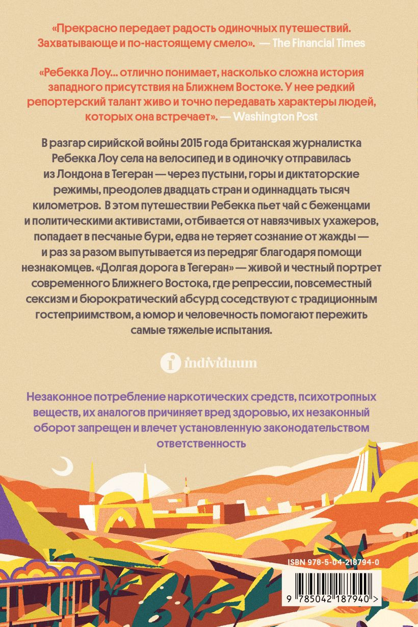 Книга Individuum Долгая дорога в Тегеран (Лоув Ребекка 9785042187940) — фото 2