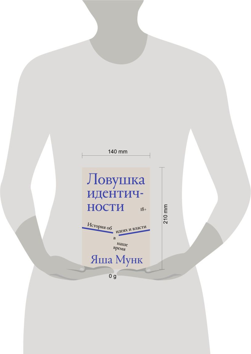 Книга Individuum Ловушка идентичности (Мунк Яша 9785042188015) — фото 4