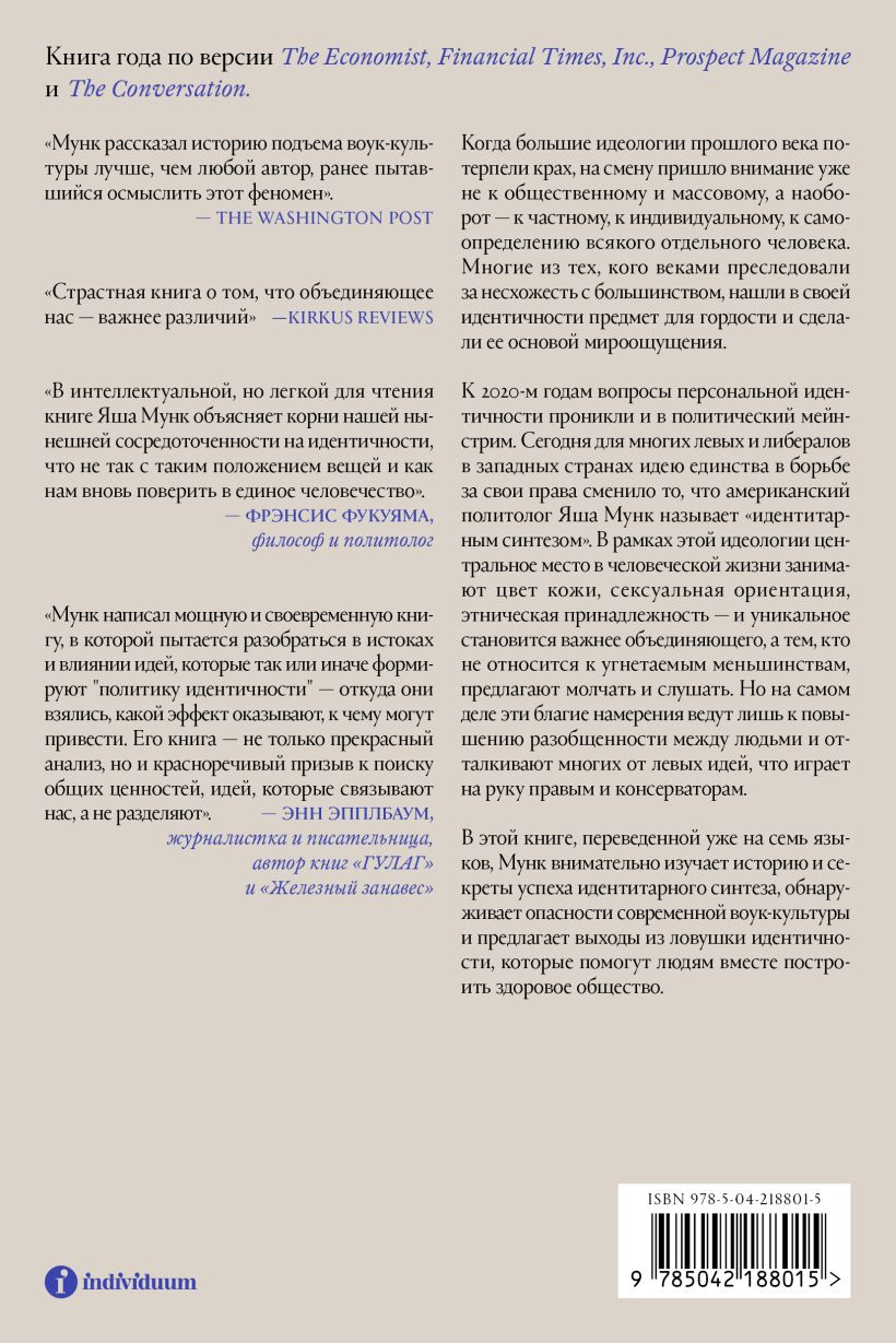 Книга Individuum Ловушка идентичности (Мунк Яша 9785042188015) — фото 2