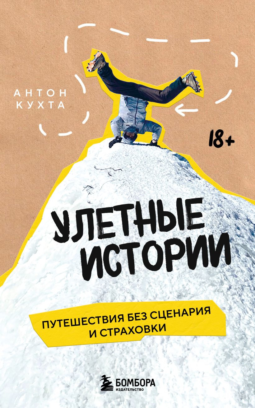 Книга Бомбора Улетные истории (Кухта Антон 9785042221576)