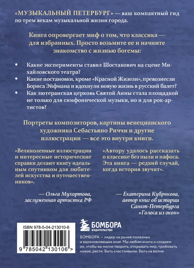Книга Бомбора Музыкальный Петербург (Червинская Инга 9785042130106) — фото 2