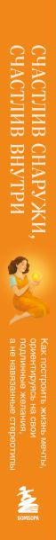 Книга Бомбора Счастлив снаружи, счастлив внутри (Дейногалериан Вера 9785042188190) — фото 5