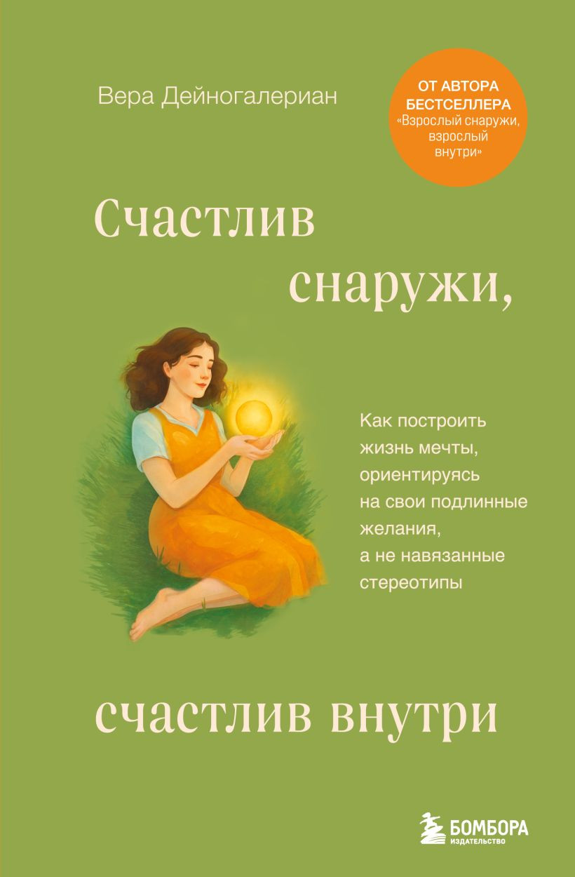 Книга Бомбора Счастлив снаружи, счастлив внутри (Дейногалериан Вера 9785042188190)