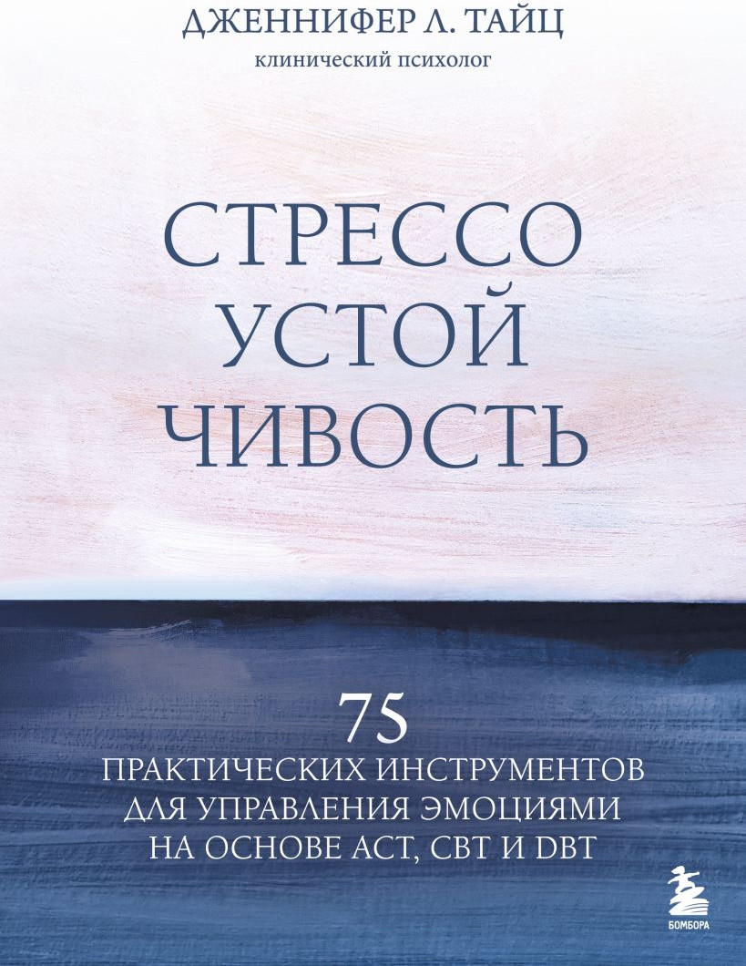 Книга Бомбора Стрессоустойчивость (Тайц Дженнифер 9785041887285)