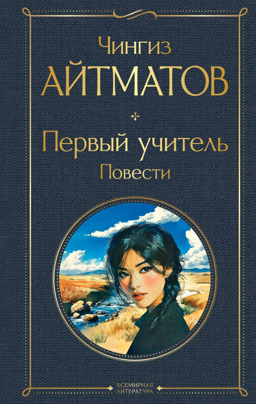 Художественная книга Эксмо Первый учитель. Повести (Айтматов Чингиз 9785042114915) — фото 1