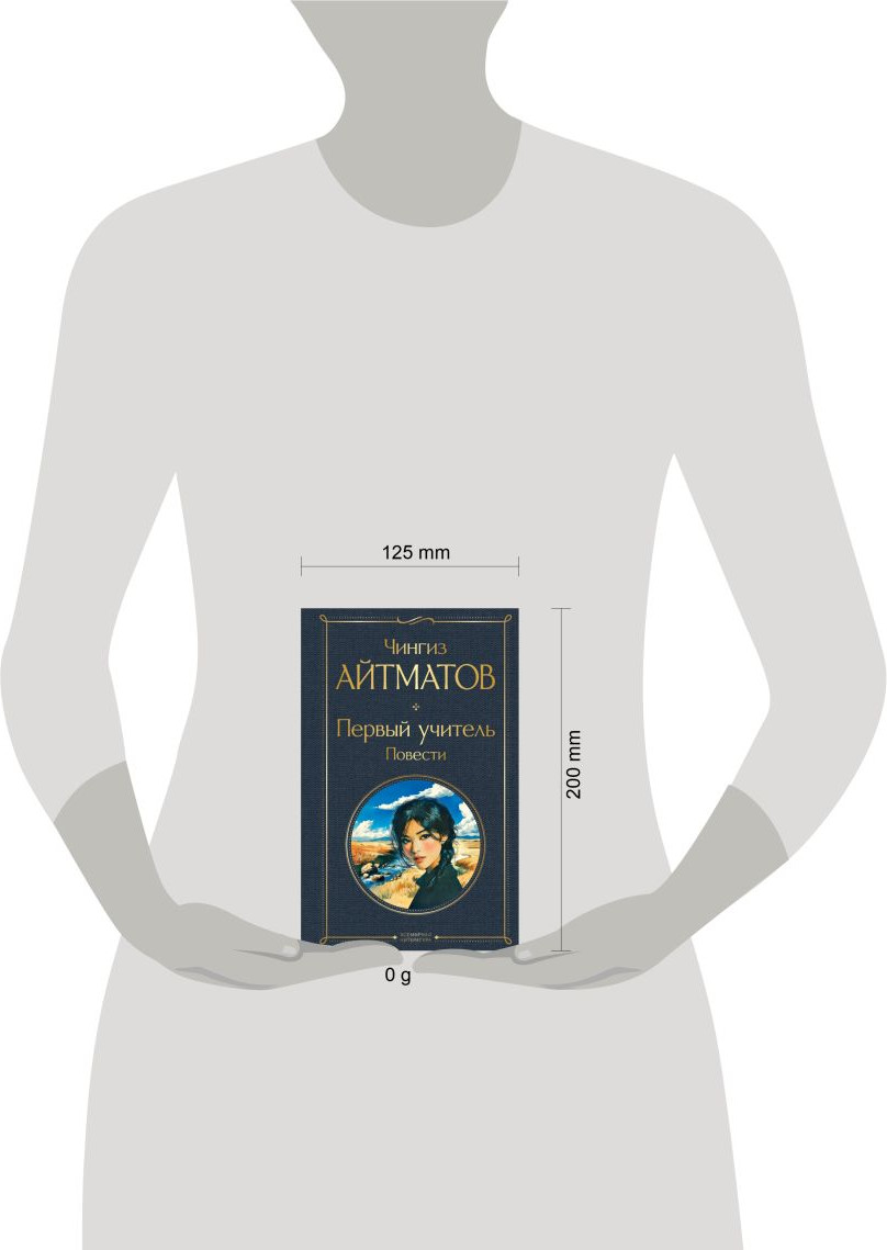 Художественная книга Эксмо Первый учитель. Повести (Айтматов Чингиз 9785042114915) — фото 4