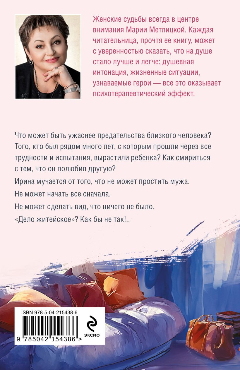 Художественная книга Эксмо После измены (Метлицкая Мария 9785042154386) — фото 2
