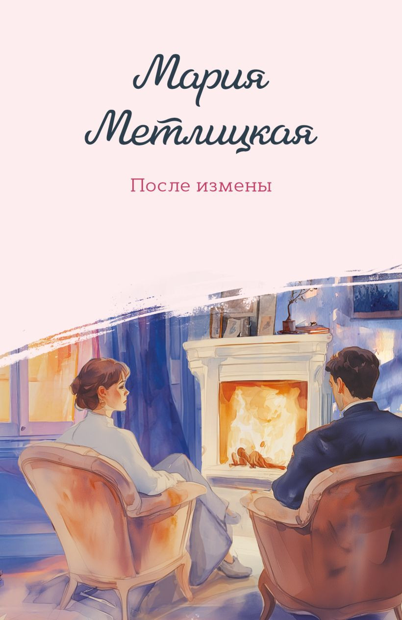 Художественная книга Эксмо После измены (Метлицкая Мария 9785042154386) — фото 1