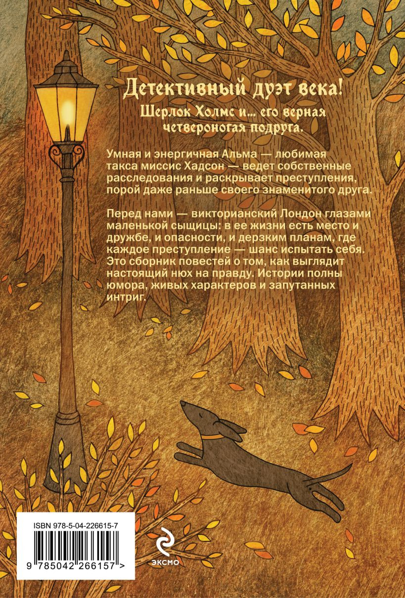 Художественная книга Эксмо Месть профессора Мориарти (Карде Игорь 9785042266157) — фото 2