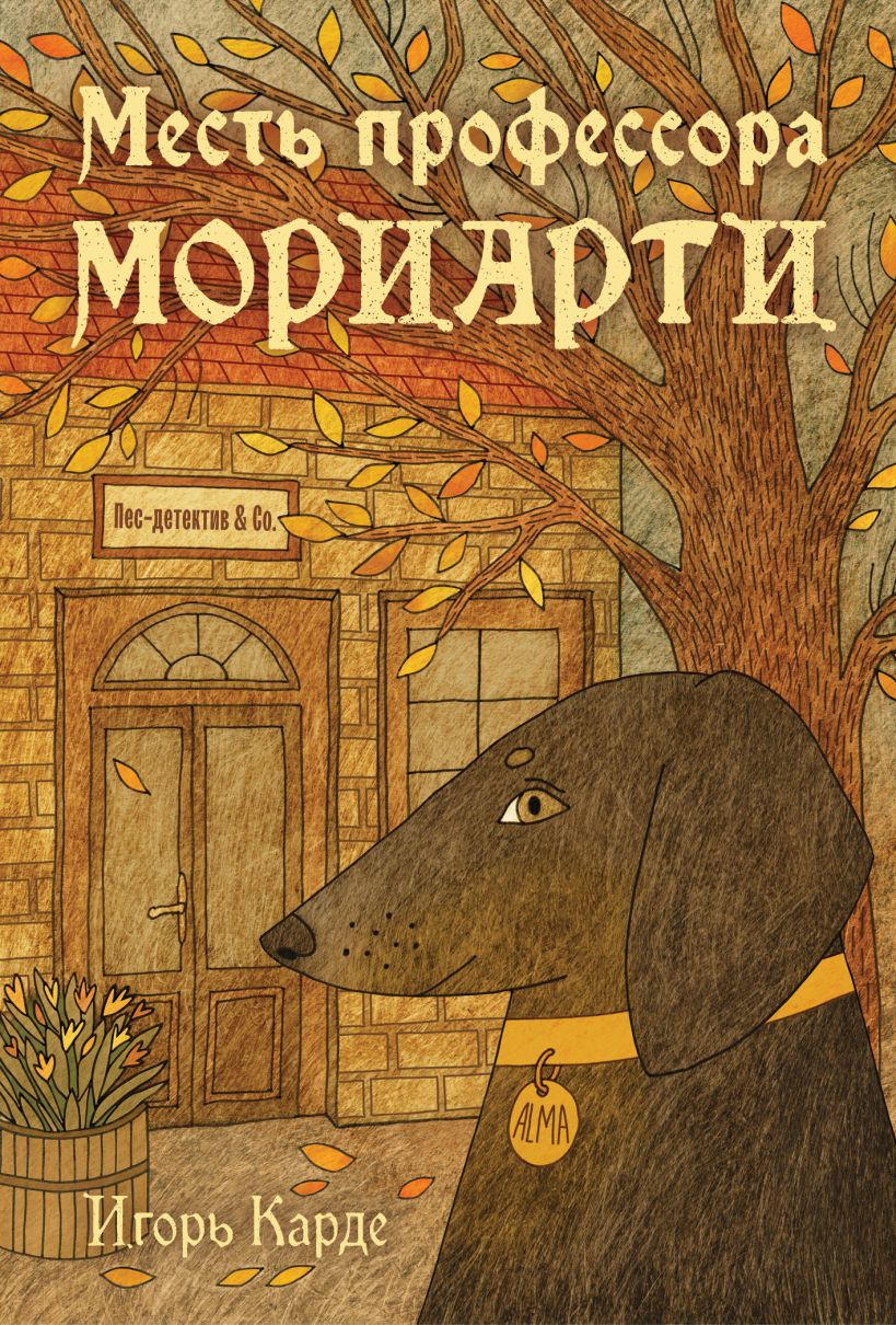 Художественная книга Эксмо Месть профессора Мориарти (Карде Игорь 9785042266157) — фото 1