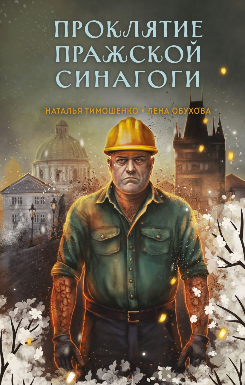 Художественная книга Эксмо Проклятие Пражской синагоги (Тимошенко Наталья, Обухова Елена 9785042218569) — фото 1
