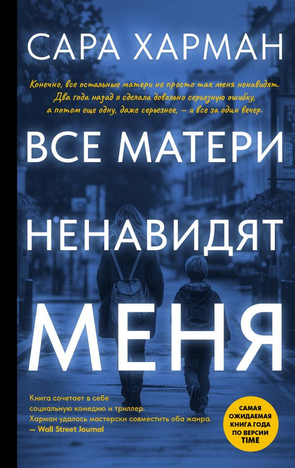 Художественная книга АСТ Все матери ненавидят меня, твердая обложка (Харман Сара)