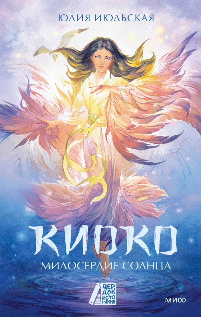 Художественная книга МИФ Киоко. Милосердие солнца (Июльская Юлия 9785002505586)