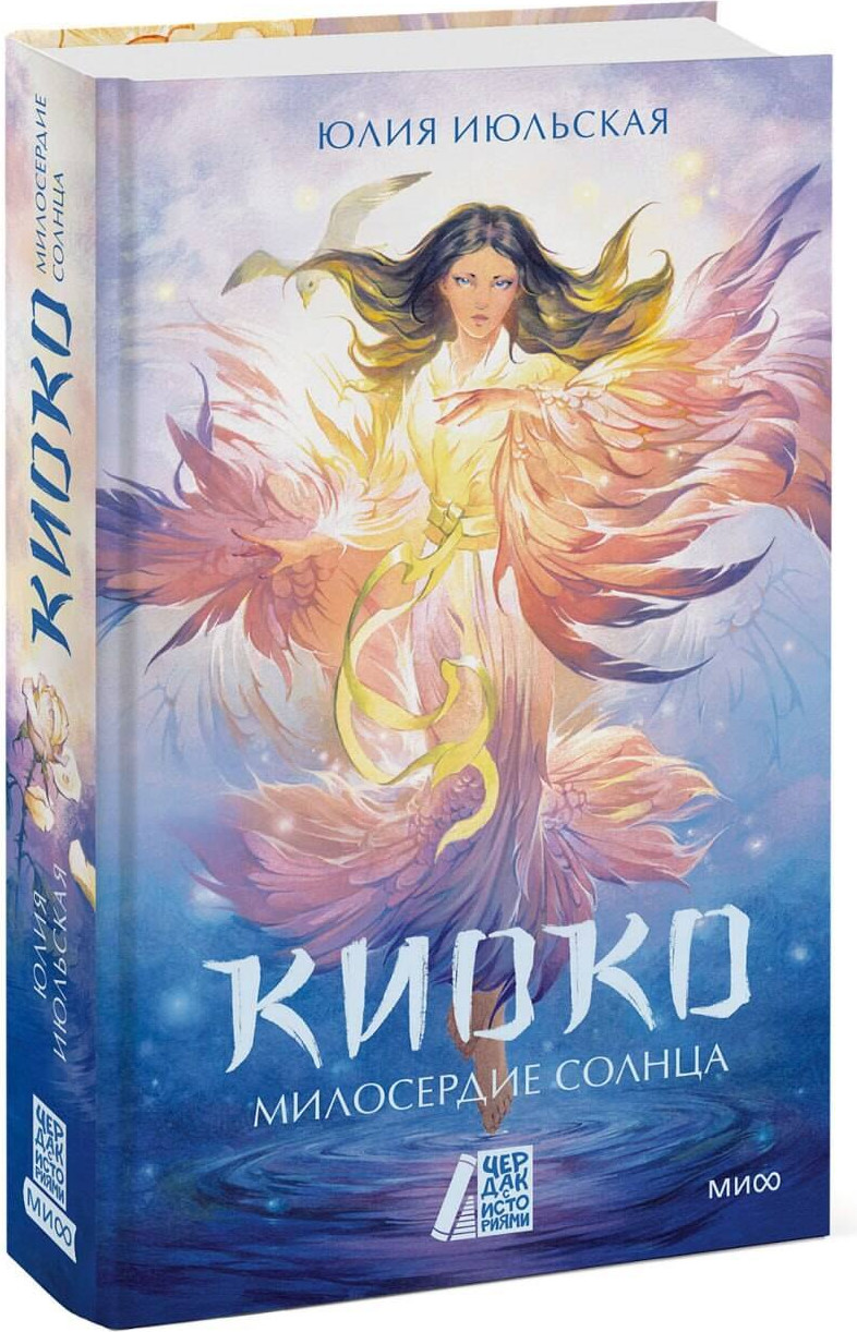 Художественная книга МИФ Киоко. Милосердие солнца (Июльская Юлия 9785002505586) — фото 2