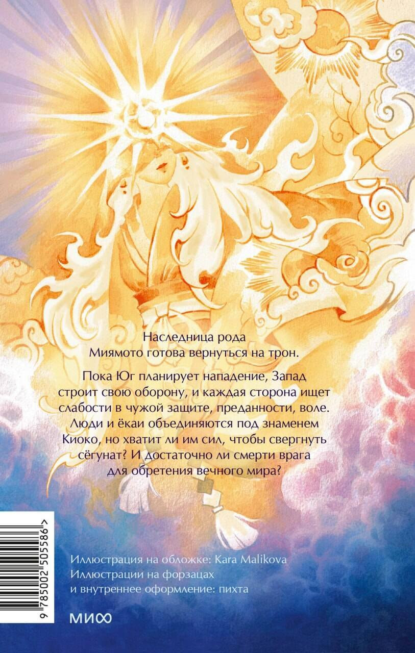 Художественная книга МИФ Киоко. Милосердие солнца (Июльская Юлия 9785002505586) — фото 5