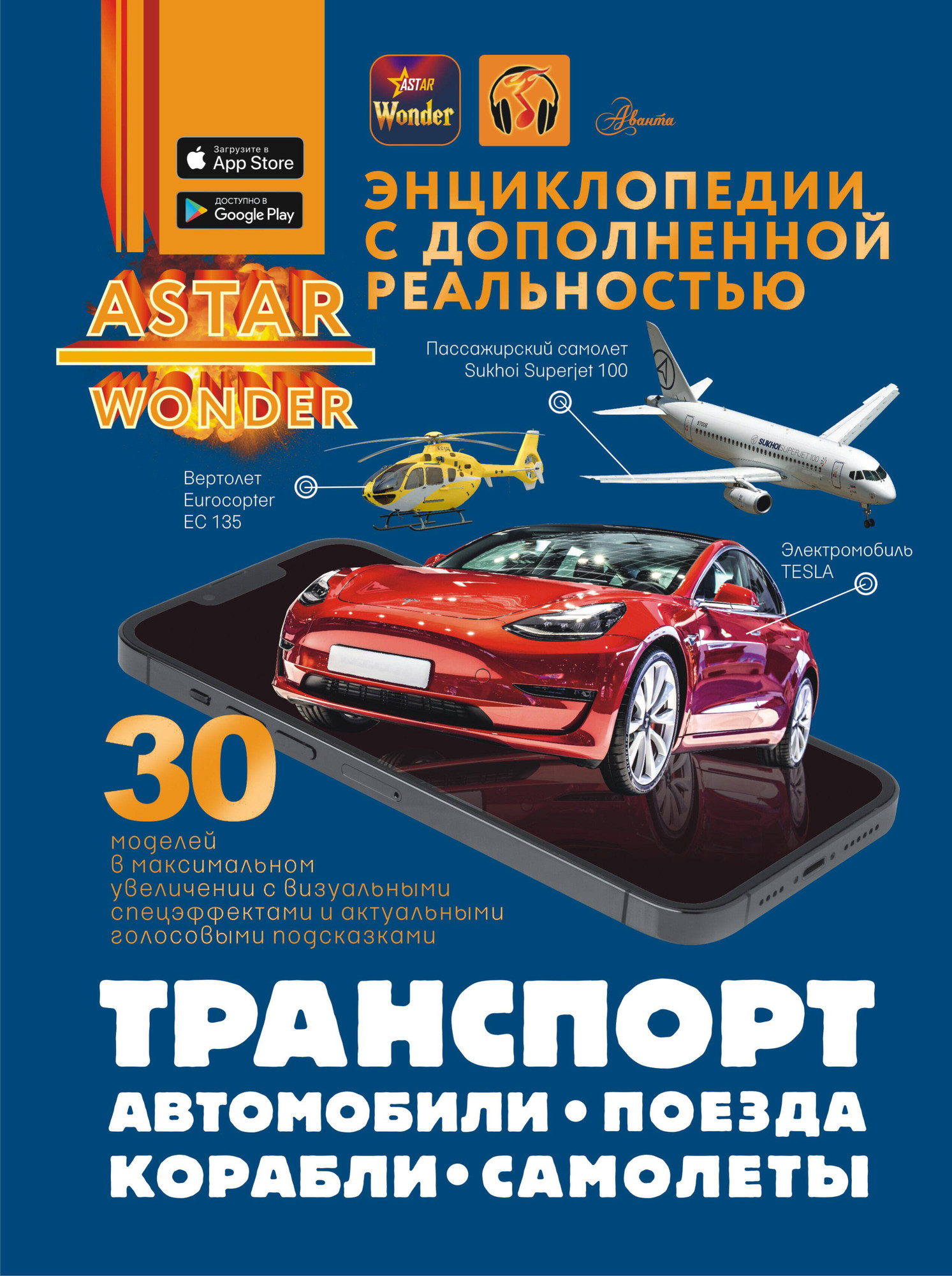 Энциклопедия АСТ Транспорт: автомобили, поезда, корабли, самолеты (Ликсо Вячеслав и др., твердая обложка)