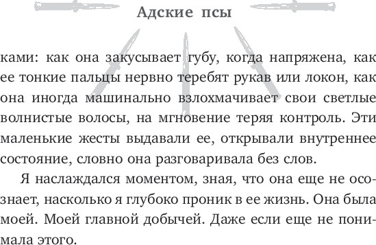 Художественная книга АСТ Адские псы, твердая обложка (Де Лис Эсми) — фото 6