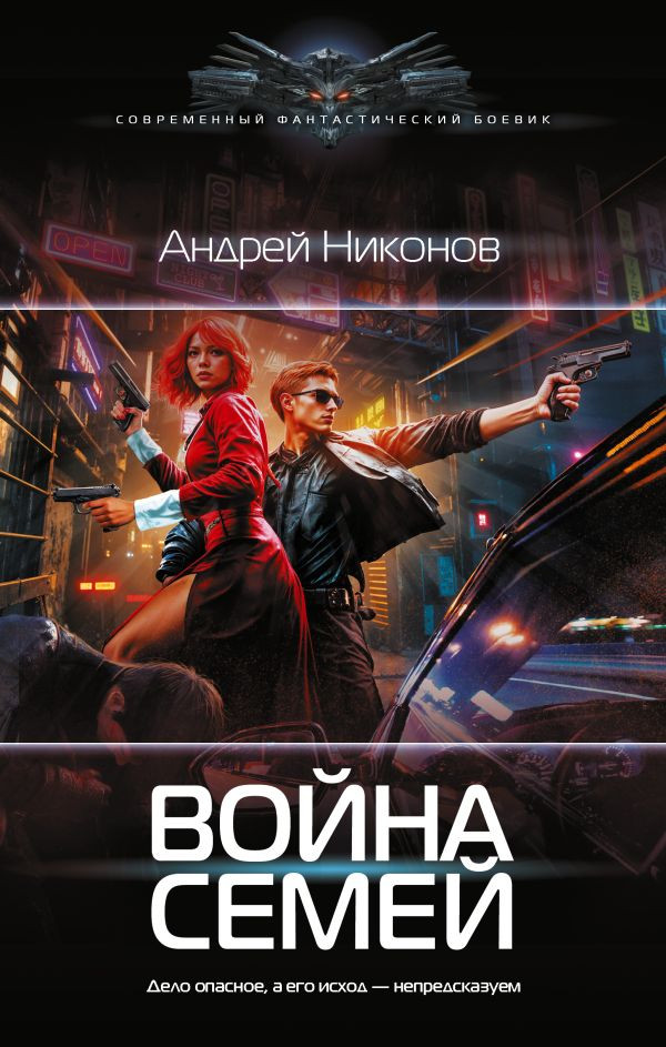 Художественная книга АСТ Война семей, твердая обложка (Никонов Андрей)