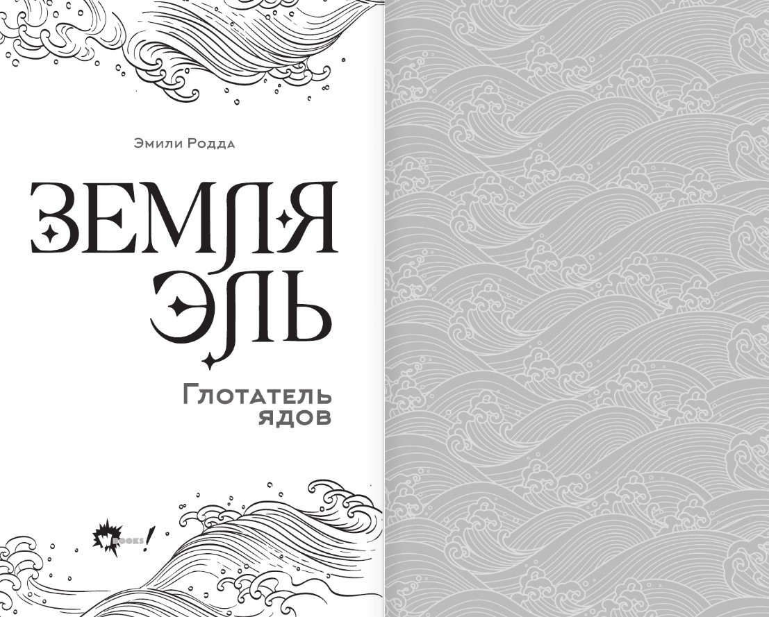 Художественная книга АСТ Земля Эль. Глотатель ядов. Том 1 (Родда Эмили) — фото 4