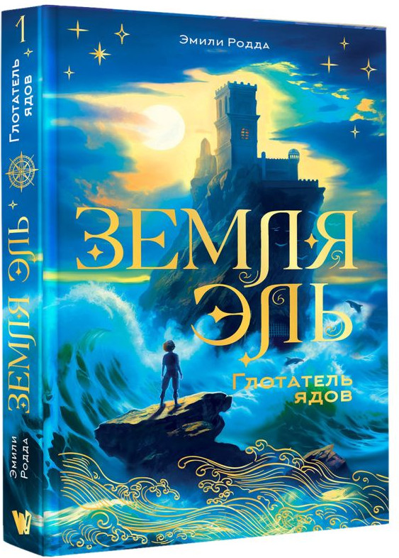 Художественная книга АСТ Земля Эль. Глотатель ядов. Том 1 (Родда Эмили) — фото 2