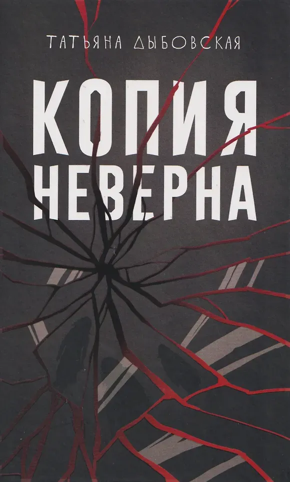 Художественная книга Дом историй Копия неверна (9785005809124, Дыбовская Т.)