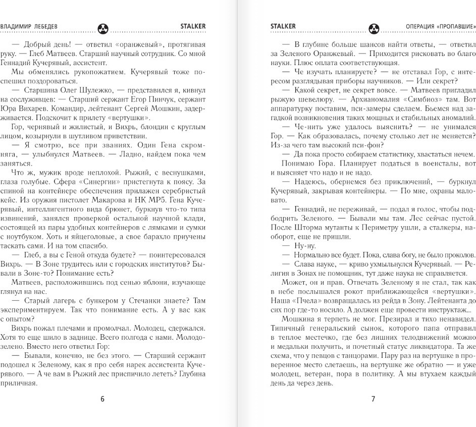 Художественная книга АСТ Сквозь Зоны. Операция Пропавшие, твердая обложка (Лебедев Владимир) — фото 4