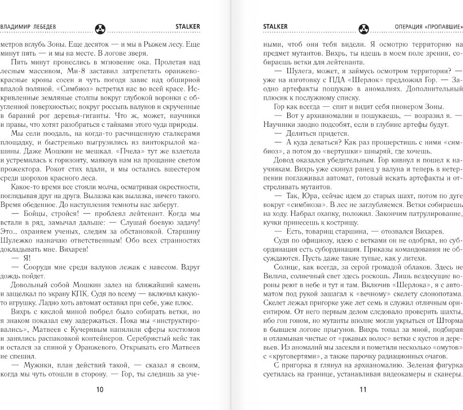 Художественная книга АСТ Сквозь Зоны. Операция Пропавшие, твердая обложка (Лебедев Владимир) — фото 6