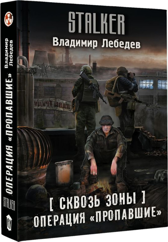 Художественная книга АСТ Сквозь Зоны. Операция Пропавшие, твердая обложка (Лебедев Владимир) — фото 2